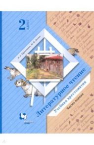 Литературное чтение. 2 класс. Хрестоматия. В 2-х частях / Ефросинина Любовь Александровна, Долгих Марина Викторовна