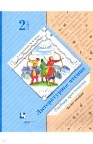 Литературное чтение. 2 класс. Хрестоматия. В 2-х частях / Ефросинина Любовь Александровна, Долгих Марина Викторовна