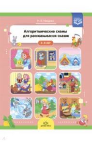 Алгоритмические схемы для рассказывания сказок (3-8 лет). ФГОС / Нищева Наталия Валентиновна