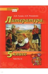 Литература. 5 класс. Учебник. Часть 2 / Гулин Александр Вадимович, Романова Алена Николаевна