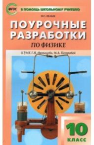 Физика. 10 класс. Поурочные разработки к УМК Г.Я. Мякишева, М.А. Петровой / Шлык Наталия Сергеевна