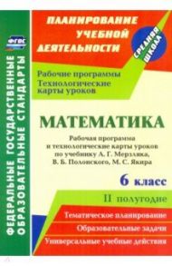 Математика. 6 класс. Рабочая программа и технологические карты уроков по уч. А.Г. Мерзляка, II пол. / Шишкина Татьяна Викторовна