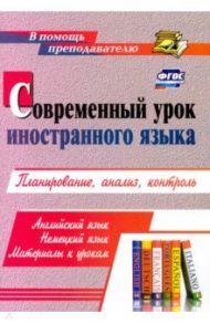 Современный урок иностранного языка. Английский язык. Немецкий язык. Материалы к урокам. Планирован. / Шамов Александр Николаевич