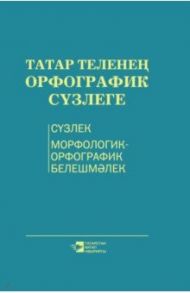 Орфографический словарь татарского языка