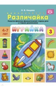 Играйка. Различайка. Выпуск 3. Развитие фонетико-фонематической стороны речи у старших дошкольников / Нищева Наталия Валентиновна