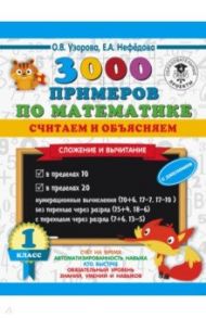 Математика. 1 класс. 3000 примеров по математике. Считаем и объясняем. Сложение и вычитание / Узорова Ольга Васильевна, Нефедова Елена Алексеевна