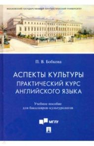 Аспекты культуры. Практический курс английского языка. Учебное пособие для бакалавров-культурологов / Бобкова Полина Владимировна