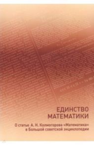 Единство математики / Колмогоров Андрей Николаевич