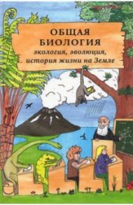 Общая биология. Экология, эволюция, история жизни на Земле / Волкова Полина Андреевна, Беркинблит Михаил Борисович, Глаголев Сергей Менделевич