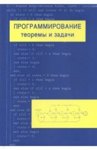 Программирование. Теоремы и задачи / Шень Александр