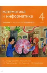 Математика и информатика. 4 класс. Задачник. В 6-ти частях. Часть 2 / Сопрунова Наталия Александровна, Посицельская Мария Алексеевна, Посицельский Семен Ефимович