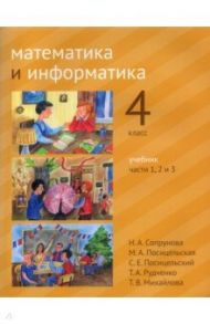 Математика и информатика. 4 класс. Учебник. В 6-ти частях. Части 1-3 / Сопрунова Наталия Александровна, Посицельская Мария Алексеевна, Посицельский Семен Ефимович