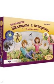 Йога для детей. Шкатулка с историями. 20 идей для занятий с детьми от 3 до 9 лет / Биндер Ирис