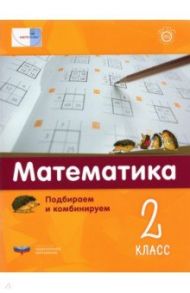 Математика. 2 класс.  Подбираем и комбинируем / Мюллер Норберт, Виттман Э. Х., Петров П. А.