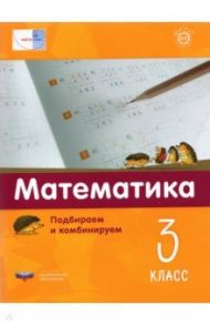 Математика. 3 класс.  Подбираем и комбинируем / Мюллер Норберт, Виттман Э. Х., Петров П. А.