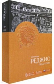 Коллекция "Реджио-педагогика". Комплект