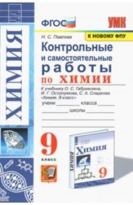 Химия. 9 класс. Контрольные и самостоятельные работы. К учебнику О.С. Габриеляна, И.Г. Остроумова / Павлова Наталья Степановна