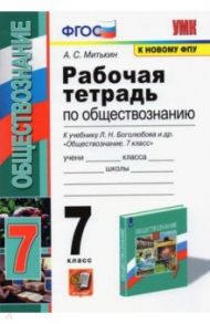 Обществознание. 7 класс. Рабочая тетрадь к учебнику Л.Н. Боголюбова и др. ФГОС / Митькин Александр Сергеевич