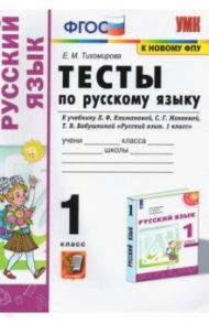 Русский язык. 1 класс. Тесты. К учебнику Л.Ф. Климановой, С.Г. Макеевой / Тихомирова Елена Михайловна