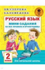 Русский язык. 2 класс. Мини-задания на все правила и орфограммы / Узорова Ольга Васильевна, Нефедова Елена Алексеевна