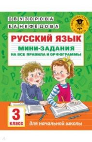 Русский язык. 3 класс. Мини-задания на все правила и орфограммы / Узорова Ольга Васильевна, Нефедова Елена Алексеевна