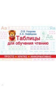 Таблицы для обучения чтению / Узорова Ольга Васильевна, Нефедова Елена Алексеевна