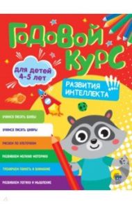 Годовой курс развития интеллекта. Для детей 4-5 лет