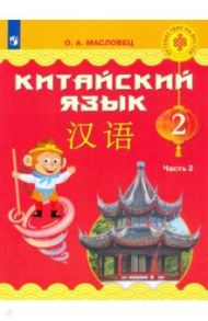 Китайский язык. 2 класс. Учебник. Часть 2 / Масловец Ольга Александровна