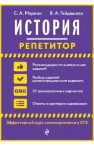 История / Маркин Сергей Александрович, Гайдашова Вера Андреевна