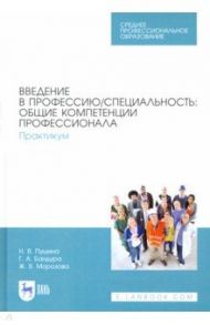 Введение в профессию/специальность. Общие компетенции профессионала. Практикум / Пушина Нина Вячеславовна, Морозова Жанна Владимировна, Бандура Галина Анатольевна