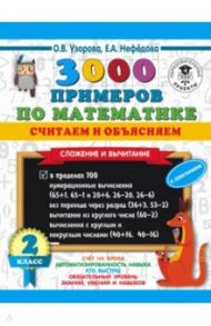 Математика. 2 класс. 3000 примеров по математике. Считаем и объясняем. Сложение и вычитание / Узорова Ольга Васильевна, Нефедова Елена Алексеевна