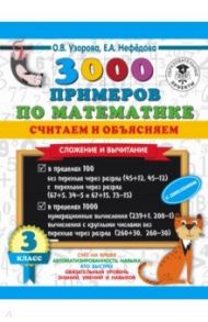 Математика. 3 класс. 3000 примеров по математике. Считаем и объясняем. Сложение и вычитание / Узорова Ольга Васильевна, Нефедова Елена Алексеевна