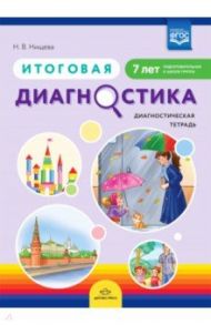 Итоговая диагностика. Диагностическая тетрадь. Подготовительная группа (7 лет). ФГОС / Нищева Наталия Валентиновна