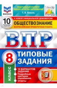 ВПР ФИОКО Обществознание. 8 класс. 10 вариантов. Типовые Задания / Коваль Татьяна Викторовна