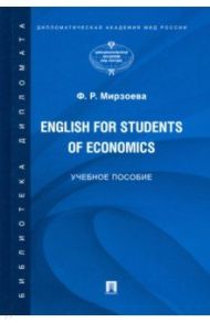 English for Students of Economics. Английский язык для студентов экономических специальностей / Мирзоева Фатима Расуловна