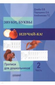 ЗВУКИ, БУКВЫ ИЗУЧАЙ-КА! Прописи для подготовки детей к обучению грамоте. В 2-х частях. Часть 2 / Дзюба Оксана Викторовна, Порошина Оксана Александровна, Хлебникова Татьяна Сергеевна