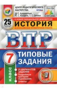 ВПР ЦПМ История. 7 класс. 25 вариантов. Типовые задания / Букринский Даниил Сергеевич, Синева Татьяна Сергеевна, Комаров Владимир Сергеевич