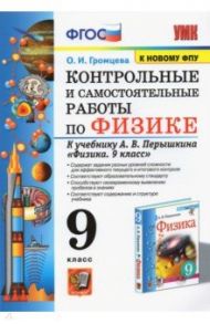 Физика. 9 класс. Контрольные и самостоятельные работы к учебнику А.В. Перышкина. ФПУ / Громцева Ольга Ильинична