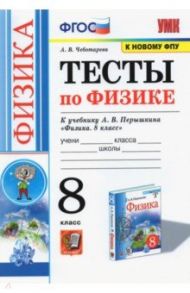 Физика. 8 класс. Тесты к учебнику А.В. Перышкина. ФПУ / Чеботарева Алла Владимировна