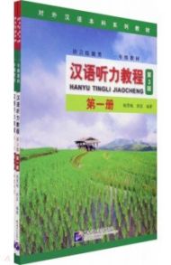 Chinese Listening Course (3rd Edition). Book 1