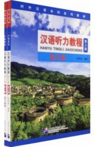 Chinese Listening Course (3rd Edition). Book 3