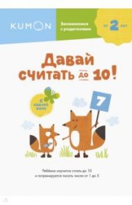 Давай считать до 10!