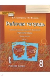 Русский язык. 8 класс. Рабочая тетрадь к учебнику под редакцией Е.А. Быстровой. В 2 частях. Часть 1 / Склярова Василиса Леонтьевна, Фомина Татьяна Викторовна