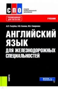 Английский язык для железнодорожных специальностей. Учебник / Голубев Анатолий Павлович, Смирнова Ирина Борисовна, Балюк Наталия Владимировна