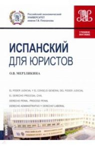 Испанский для юристов. Учебное пособие / Мерзликина Ольга Викторовна