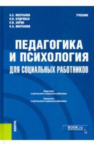 Педагогика и психология для социальных работников. Учебник / Зорин Константин Вячеславович, Кудрявая Наталья Владимировна, Молчанов Александр Сергеевич