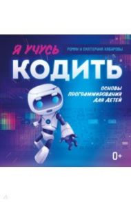 Я учусь кодить. Основы программирования для детей / Кабиров Роман, Кабирова Екатерина