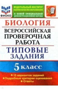 ВПР ФИОКО Биология 5 класс. Типовые задания. 10 вариантов. ФГОС / Мазяркина Татьяна Вячеславовна, Первак Светлана Викторовна