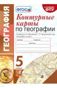 География. 5 класс. Контурные карты к учебнику Н.А. Максимова, Т.П. Герасимовой / Карташева Татьяна Андреевна