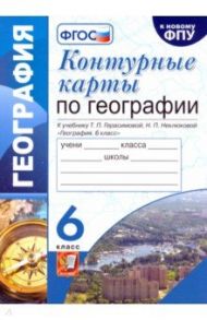 География. 6 класс. Контурные карты к учебнику Т.П. Герасимовой, Н.П. Неклюковой / Карташева Татьяна Андреевна